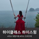 카페하이클래스 하이스윙: 오션뷰 여수 이색카페