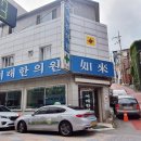 여래한의원 이미지