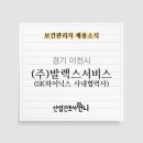 (주) 발렉스서비스