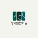 청이담한의원 네이버블로그