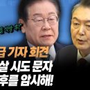 ﻿전현희 긴급 기자 회견 “이재명 암살 시도 문자 시점이 배후를 암시하고 있다!” 전현희가 밝힌 시점은? 이미지