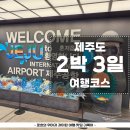 대유카 | 제주도 2박3일 남자 둘이서 다녀온 우정 여행 코스 및 지출 경비 총정리