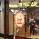 호오탕훠궈 이미지