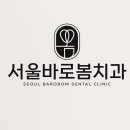 바로봄치과의원 이미지