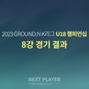 [U18][8강][경기결과] 2023 K리그 U18 챔피언십 이미지