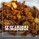 또또곱창 | 군산 생곱창 알곱창 맛집 또또생곱창 매장 방문 후기