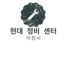 이천현대정비 이미지