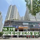 홈메이트공인중개사사무소 | [다산역 부동산] 다산역 데시앙 오피스텔 임대