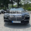 한신자동차공업사 | 부산사고대차 신형 벤츠 S클래스 바로 배차 가능