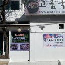 고금국밥