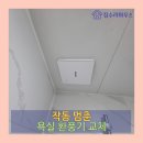 용인 작동 멈춘 욕실 환풍기 교체 설치