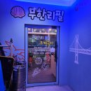 광안리 1등 조개구이 무한리필 맛집 후기