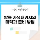 신용카크리닉 | 방콕 자유패키지의 매력과 준비 방법
