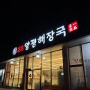 일품양평해장국어연IC점 | 평택고덕 어연IC근처 해장국맛집 "일품양평해장국"