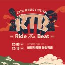 [올마이스] 2023 Music Festival "Ride the Beat" 이미지
