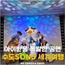 어린이뮤지컬 | 고양 공연 추천! 수도 SONG 세계여행 어린이 뮤지컬 후기 ( 항공 우주 박물관 )