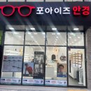 포아이즈안경 | 달성동안경점 포아이즈안경에서 블루라이트 안경샀어요