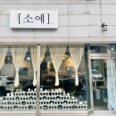 도예카페소예 이미지