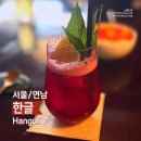 한글교실 계속반 | [서울/연남] 한글 - 낮에는 커피, 밤에는 칵테일 동서양 감성 카페&amp;바 내돈내산 후기 🍹