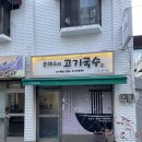 문쉐프의 고기국수 | [하남시청 맛집] 백종원 골목식당 나온 고기국수 집 / 문쉐프의 고기국수