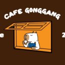 카페공강