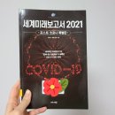 [화성시민대학] 인공지능 시대, 똑똑한 디지털 시민 프로젝트(장소: 능동) | 2020.15 세계미래보고서 2021 (포스트 코로나 특별판) _ 박영숙, 제롬글렌 지음