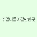 주말 나들이 추천: 가까운 곳에서 즐길 수 있는 명소 BEST 10