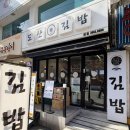 도산김밥 | 잠실새내역 김밥 맛집 발견 도산김밥 솔직후기