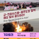 [4월 20일][기자회견 및 연명 전달] 군-한화시스템-제주도정 합작 해상 발사 중단하라! 이미지