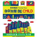 구미시문화예술회관 제1전시실 | [전시] 구미문화예술회관-턴체 플뢰르 ‘아이처럼,BE CHILD’