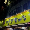 해품달감자탕 앞 | 인천 뼈해장국 해품달 감자탕 계산점 콩비지뼈해장국 강추