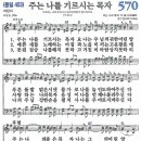 새찬송가 570장 - 주는 나를 기르시는 목자 (듣기/ 가사/ 악보/ mp3) 이미지