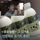 진이축산유통아라점 | 제주건준목장 요거트 내돈내산 후기 | 콩콩팜팜 보고 직접 주문해봤어요