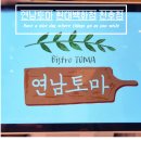 연남토마 현대백화점 천호점에서 맛있는 한끼