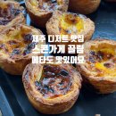 스콘가게끌림 제주 디저트 추천 <b>스콘</b><b>가게</b> <b>끌림</b> 에그타르트 맛집