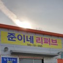 준이네리퍼브 이미지