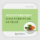 군산먹거리통합지원센터 | 군산먹거리통합지원센터, 2026년 푸드플랜 효과 실증 프로그램 선정!