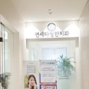 연세다정한치과교정과치과의원 네이버블로그