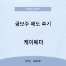 공모주) 케이웨더 상장당일 매도 후기