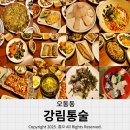 강림 | TV 출연한 마산 통술집 &#39;강림통술&#39; 다녀온 후기