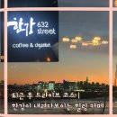 1880 | 초보운전자의 퇴근 후 한강뷰 카페가기 │ 남양주 한강632 STREET