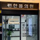 편한몸외과의원 이미지