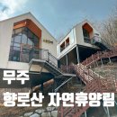 무주 여행 숙소 향로산 자연휴양림 숲속거울집 별빛거울