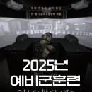 2025년 예비군훈련 이미지