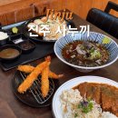 진주경찰서 | 진주 시내맛집 진주 사누끼 경양식 돈까스, 치즈카츠 신메뉴 후기