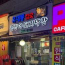 참숯자갈치꼼장어탄방 | 분위기가 좋은 숯불 꼼장어 닭목살 맛있는 송내역맛집 유대봉꼼장어 후기