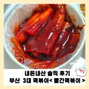 부산 빨간 떡볶이 웨이팅까지 감수한 이유, 내돈내산 솔직 후기