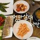 영인식당 | [청와삼대 아산점] 아산맛집/ 영인맛집/ 공세리맛집/칼국수 맛집/ 보쌈정식 후기