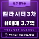 보라부동산공인중개사사무소 | 원주 아파트 매매 단계동 봉화산벨라시티3차 301동 11층 로얄동 로얄층｜집컨디션 최상｜공실 즉시입주...