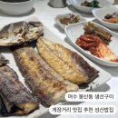 봉산동 게장백반거리 | 여수 봉산동 생선구이 l 게장거리 백반 정식 맛집 성산밥집